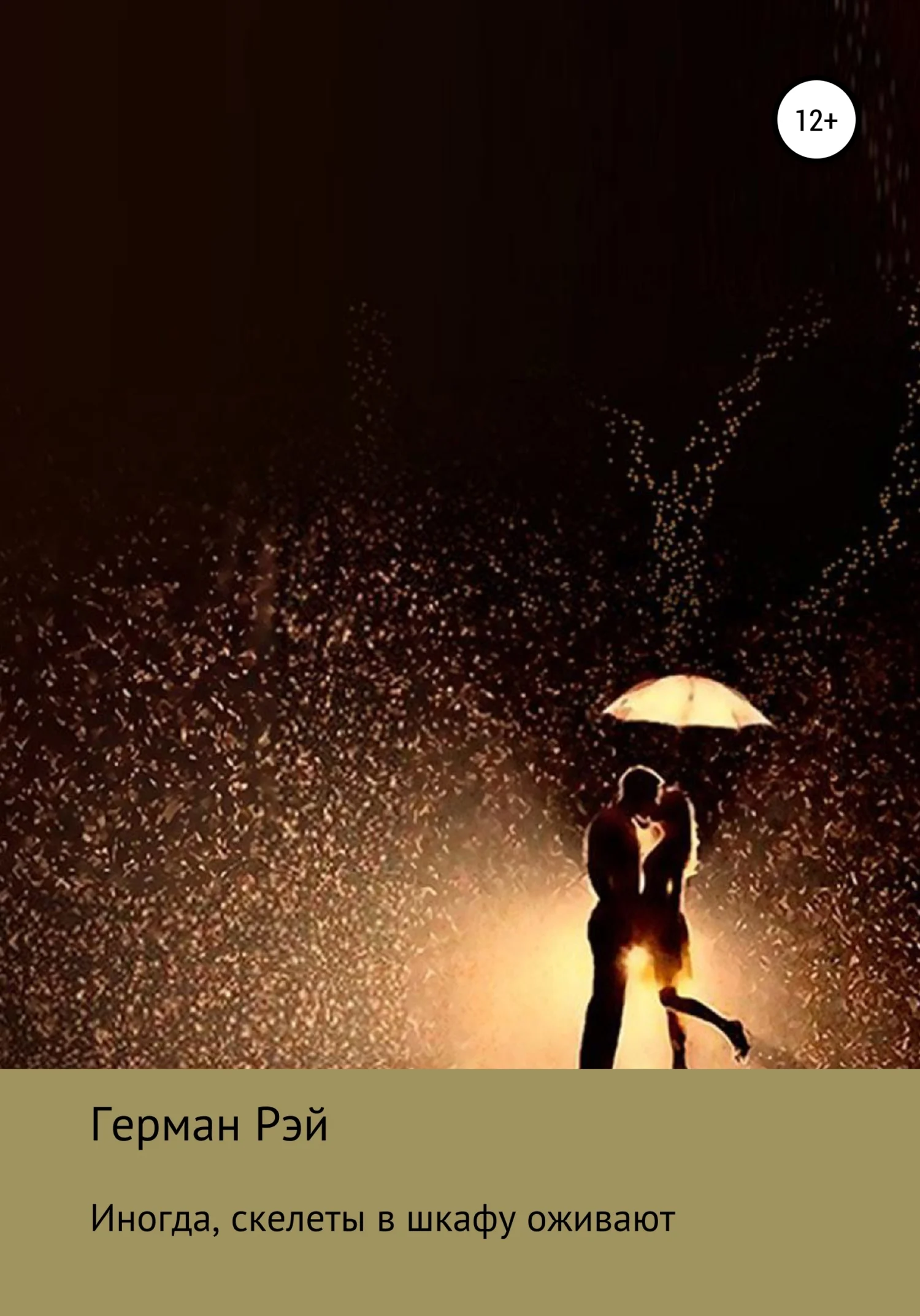 Обложка Иногда скелеты в шкафу оживают