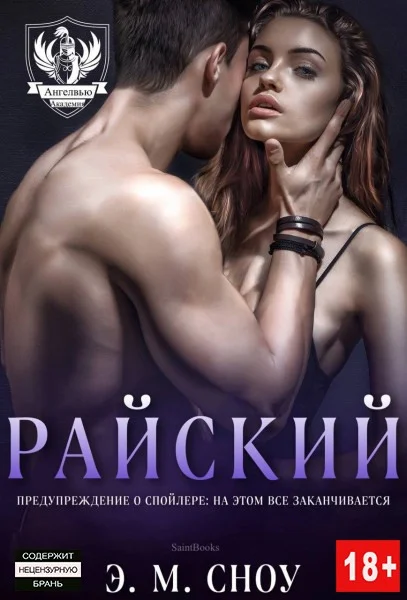 Обложка Райский