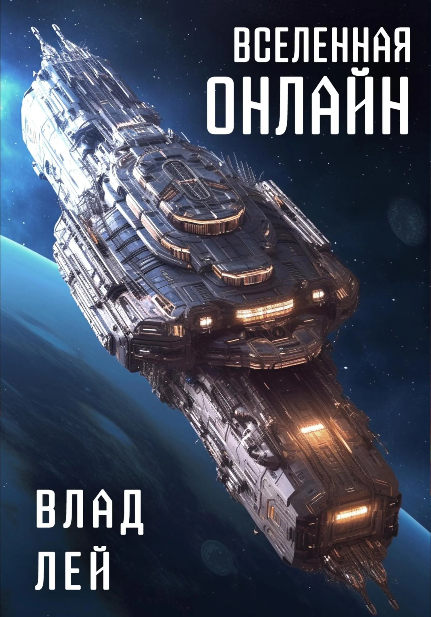 Обложка Вселенная Онлайн