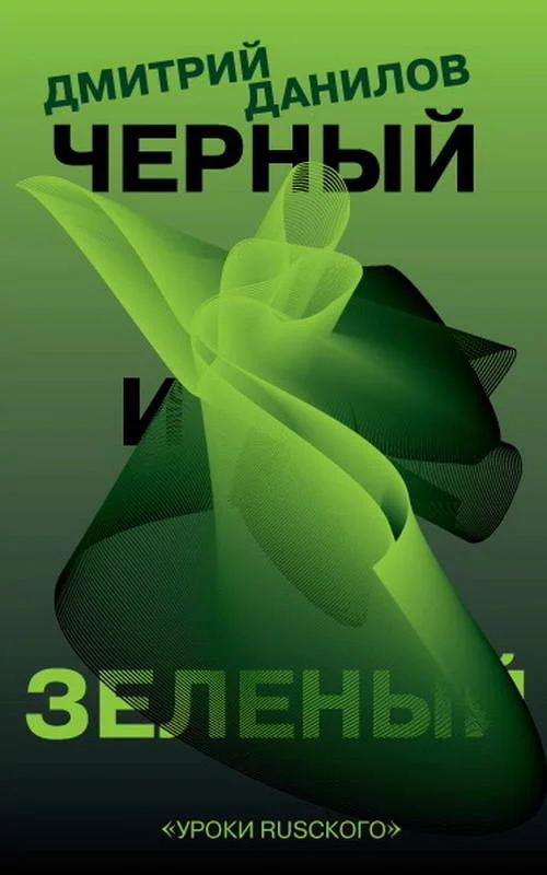 Обложка Черный и зеленый