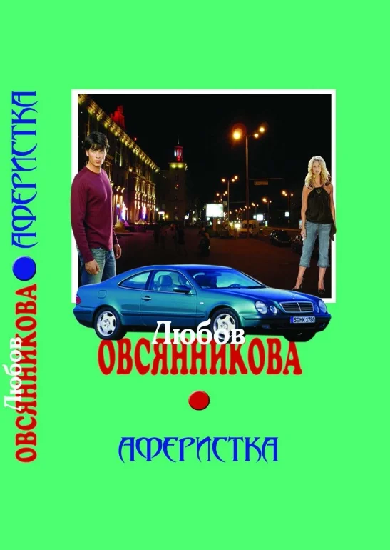 Обложка Аферистка