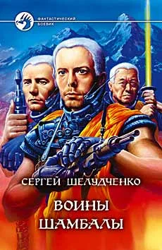 Обложка Воины Шамбалы