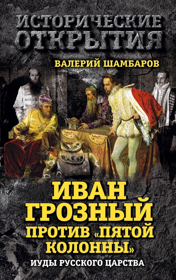 Обложка Иван Грозный против «Пятой колонны». Иуды Русского царства