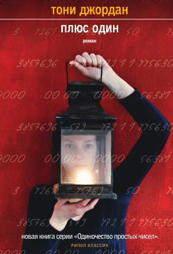 Обложка Плюс один