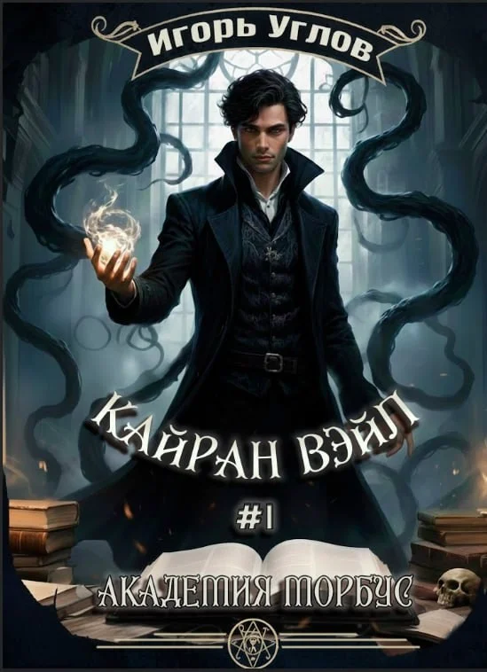 Обложка Кайран Вэйл. Академия Морбус