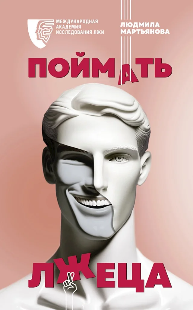 Обложка Поймать лжеца