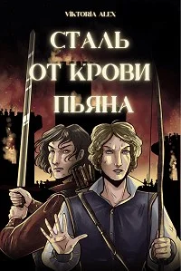 Обложка Сталь от крови пьяна