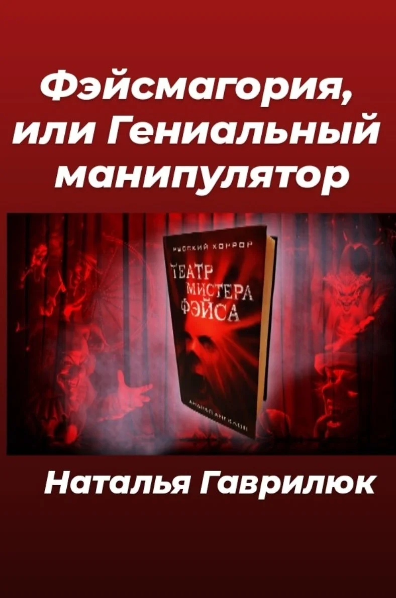 Обложка Фэйсмагория, или Гениальный манипулятор