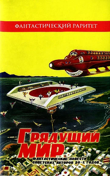 Обложка Грядущий мир
