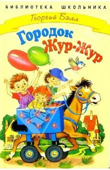 Обложка Сказки городка Жур-Жур