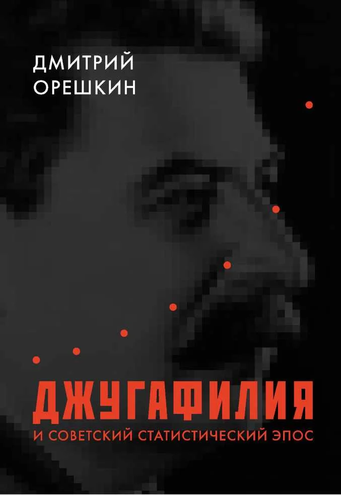 Обложка Джугафилия и советский статистический эпос