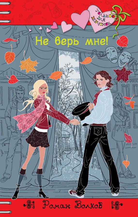 Обложка Не верь мне!