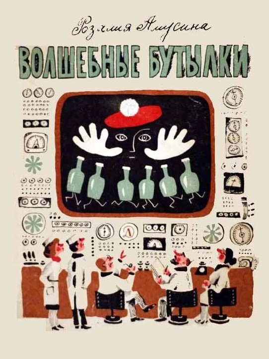 Обложка Волшебные бутылки