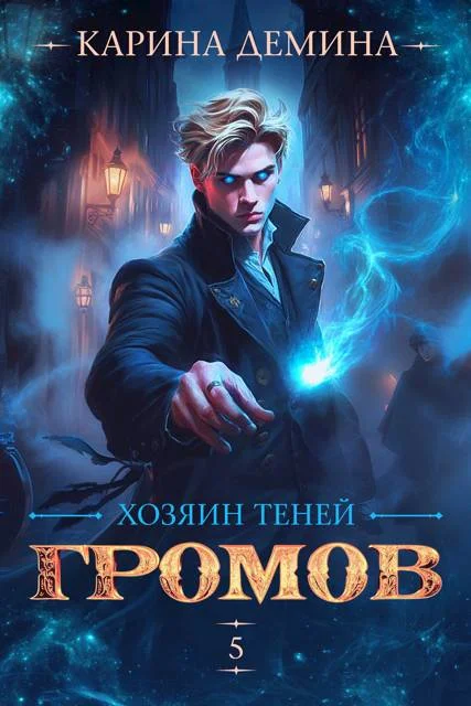 Обложка Громов: Хозяин теней 5