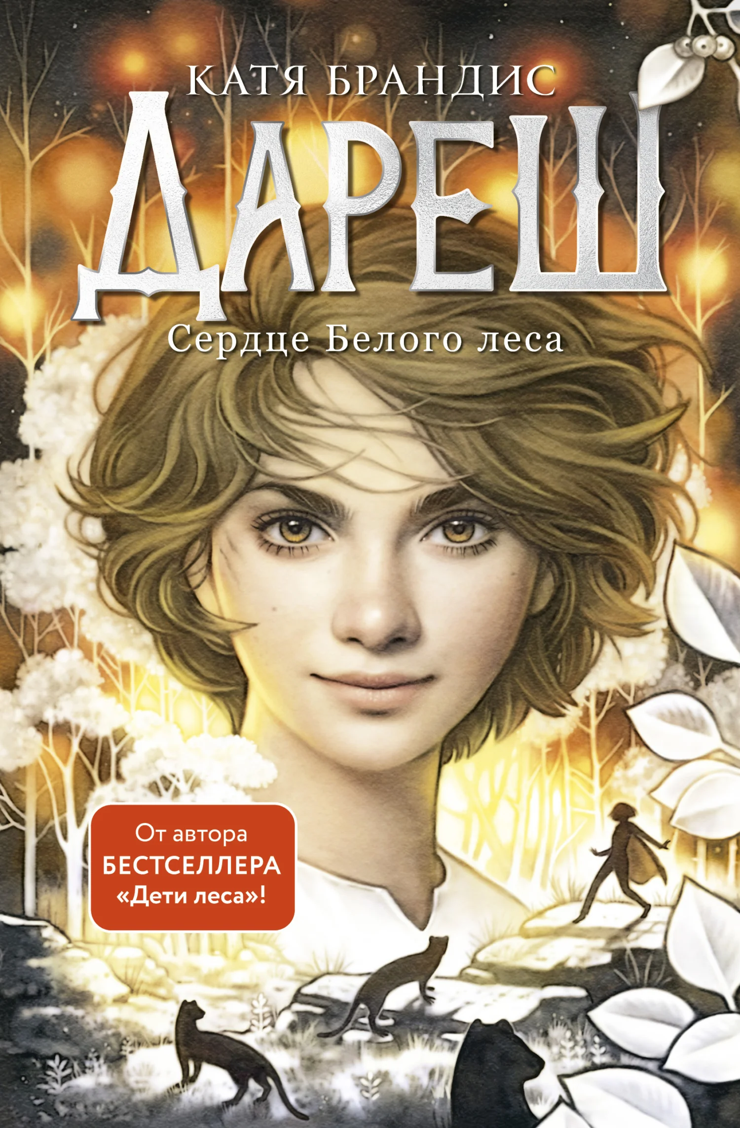Обложка Сердце Белого леса