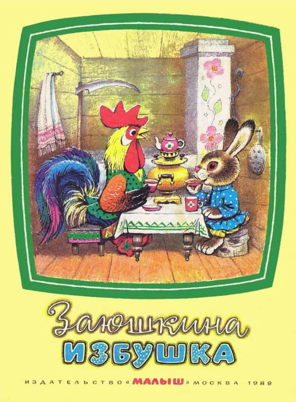 Обложка Заюшкина избушка