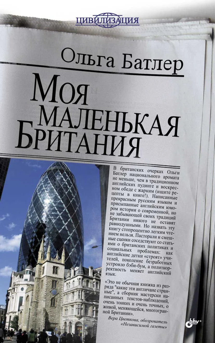 Обложка Моя маленькая Британия