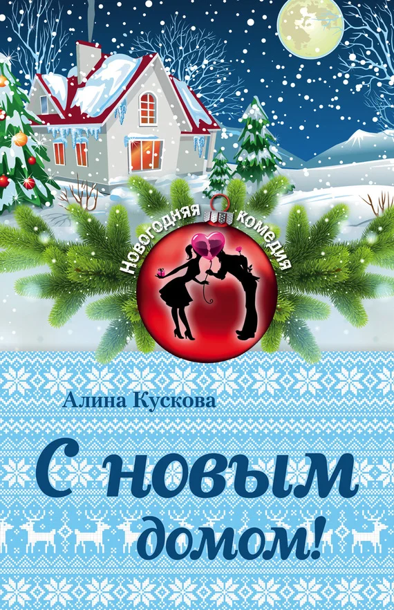 Обложка С новым домом!