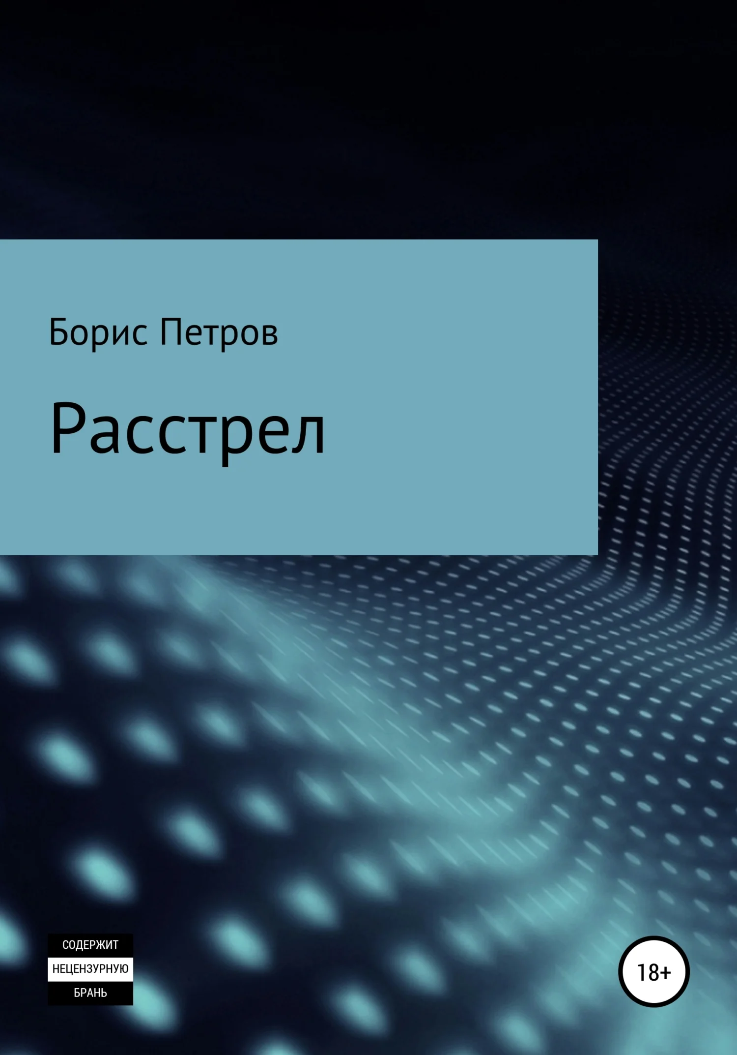 Обложка Расстрел
