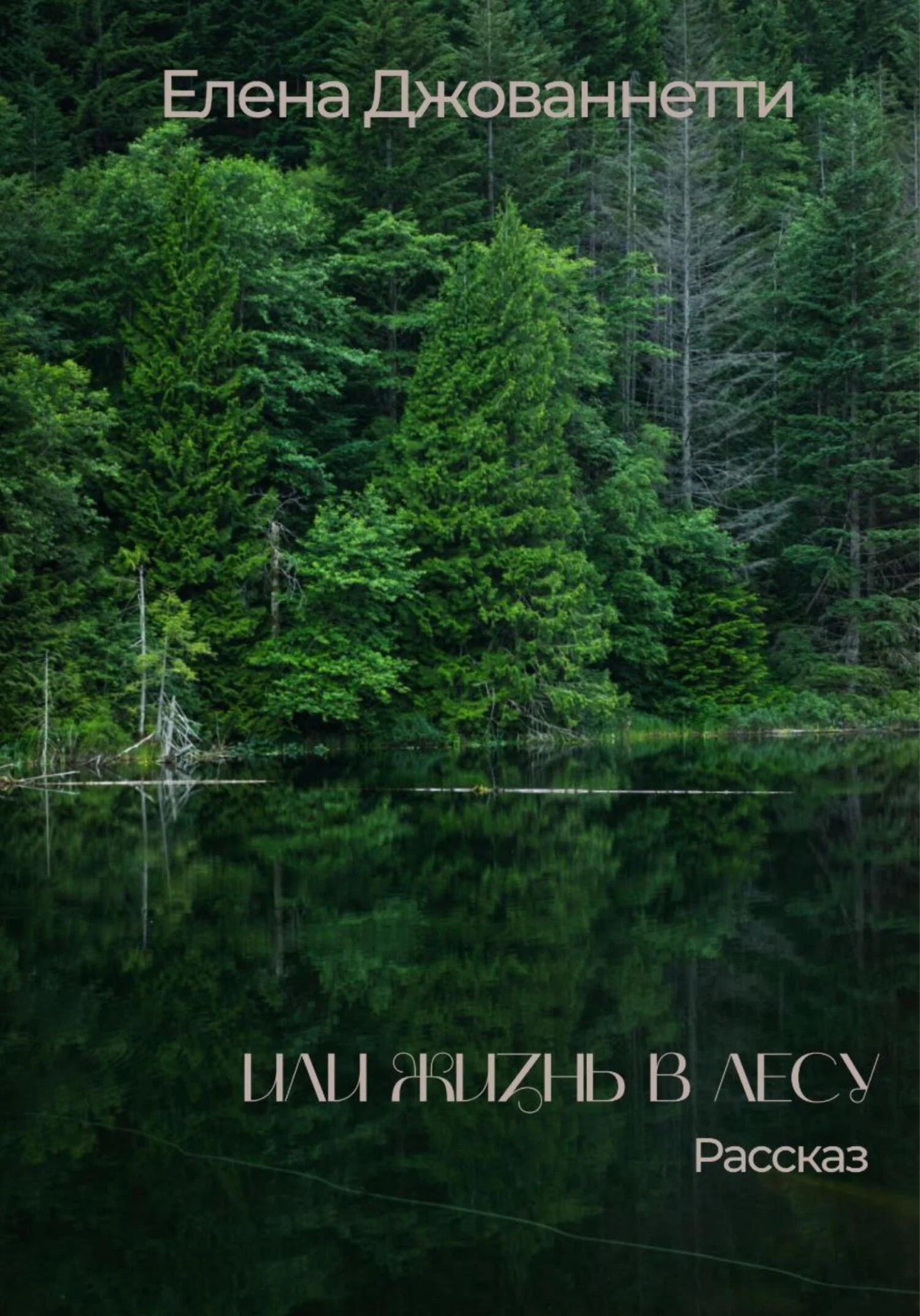 Обложка Или жизнь в лесу