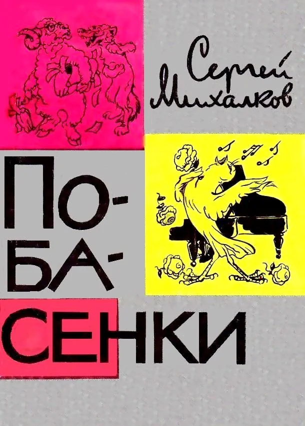 Обложка Побасенки