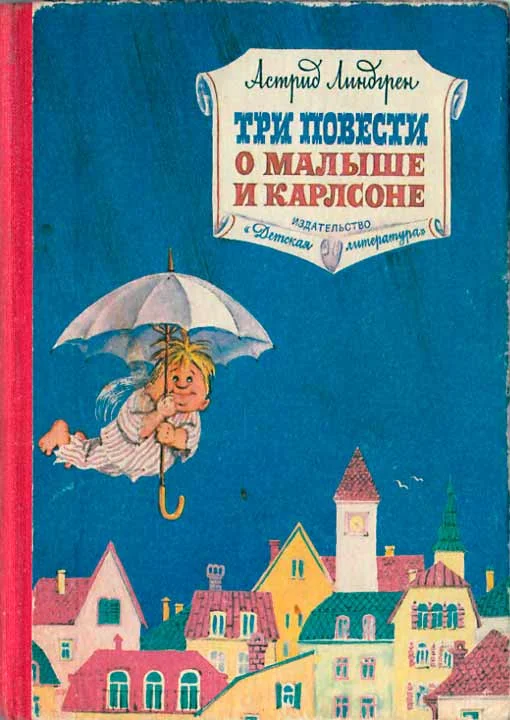Обложка Три повести о Малыше и Карлсоне