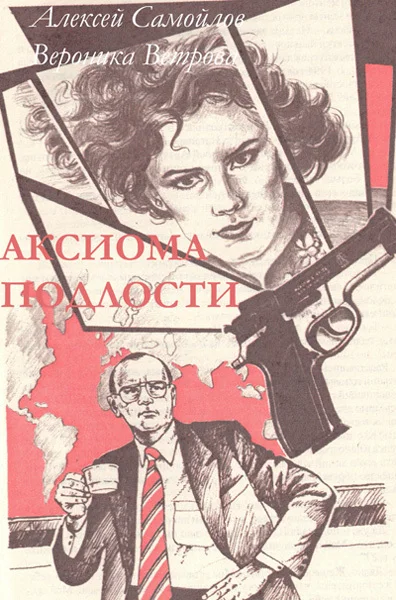 Обложка Аксиома подлости