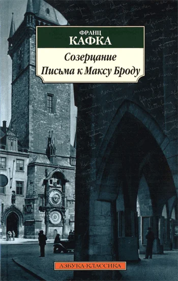 Обложка Письма к Максу Броду