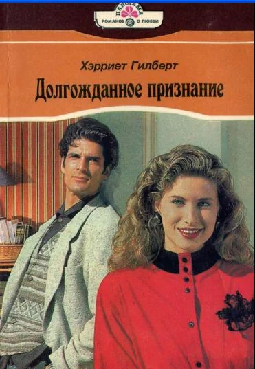 Обложка Долгожданное признание