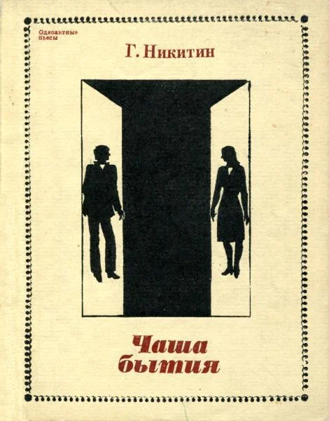 Обложка Чаша бытия