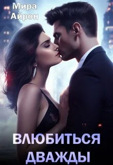Обложка Влюбиться дважды (СИ)