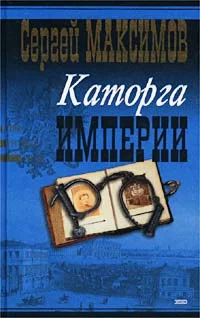 Обложка Сибирь и каторга. Часть первая