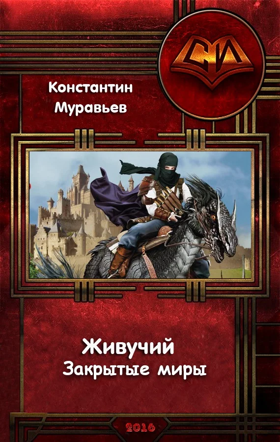Обложка Живучий. Закрытые миры