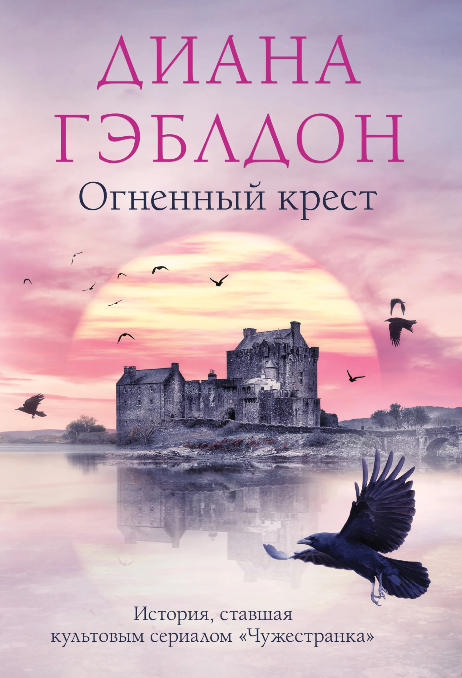 Обложка Огненный крест