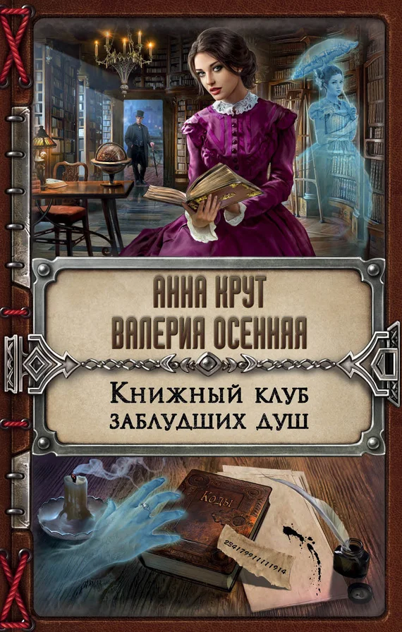 Обложка Книжный клуб заблудших душ
