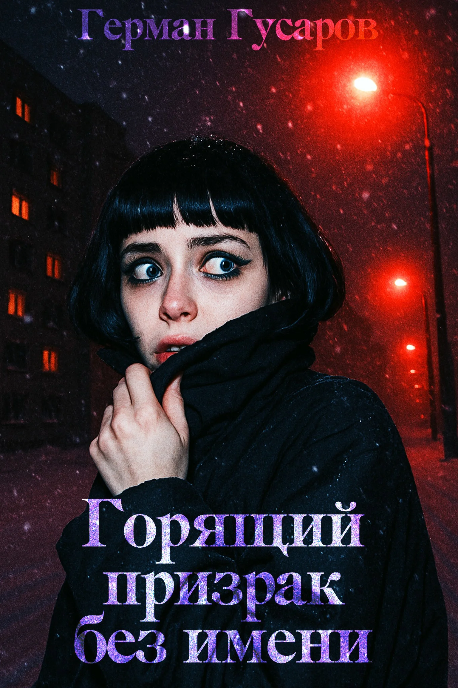 Обложка Горящий призрак без имени