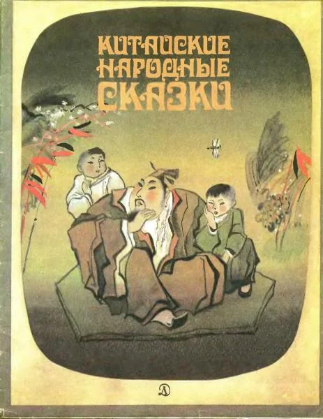 Обложка Китайские народные сказки