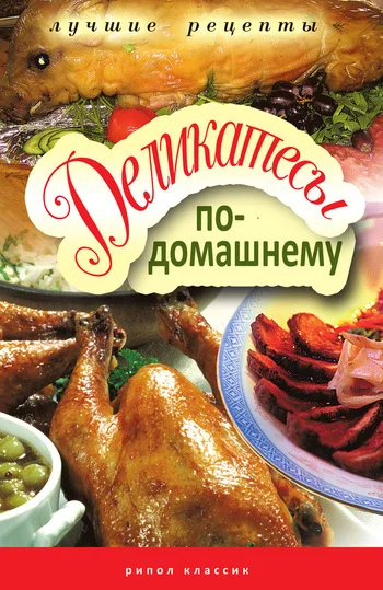 Обложка Деликатесы по-домашнему