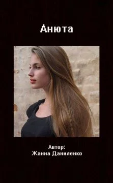 Обложка Анюта