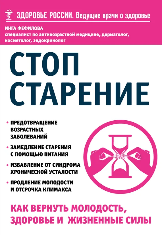 Обложка Стоп старение. Как вернуть молодость, здоровье и жизненные силы