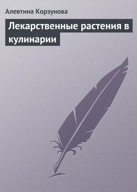 Обложка Лекарственные растения в кулинарии