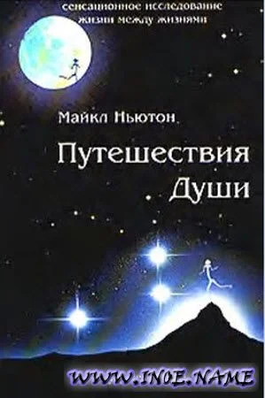 Обложка Путешествия души (Жизнь между жизнями)