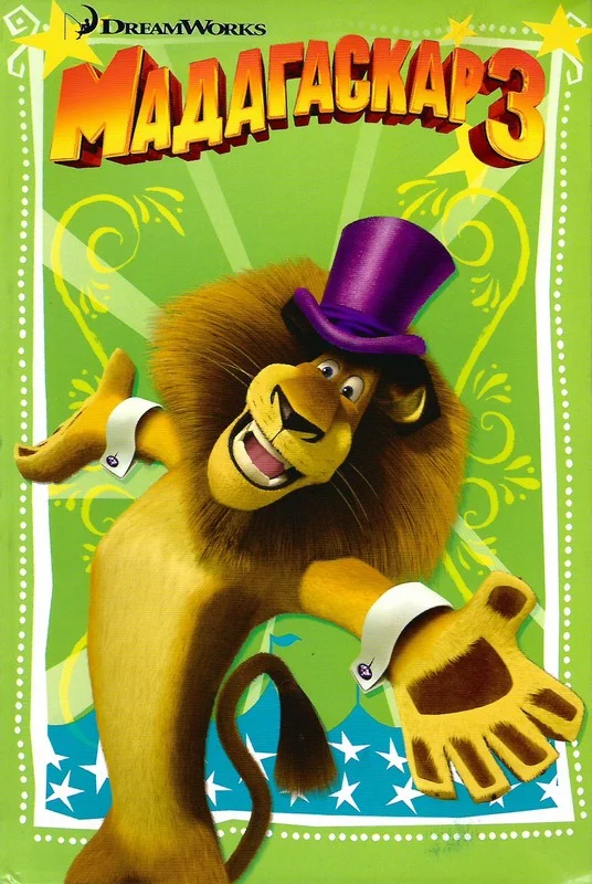 Обложка Мадагаскар - 3