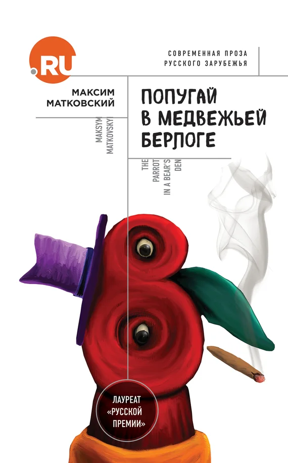 Обложка Попугай в медвежьей берлоге