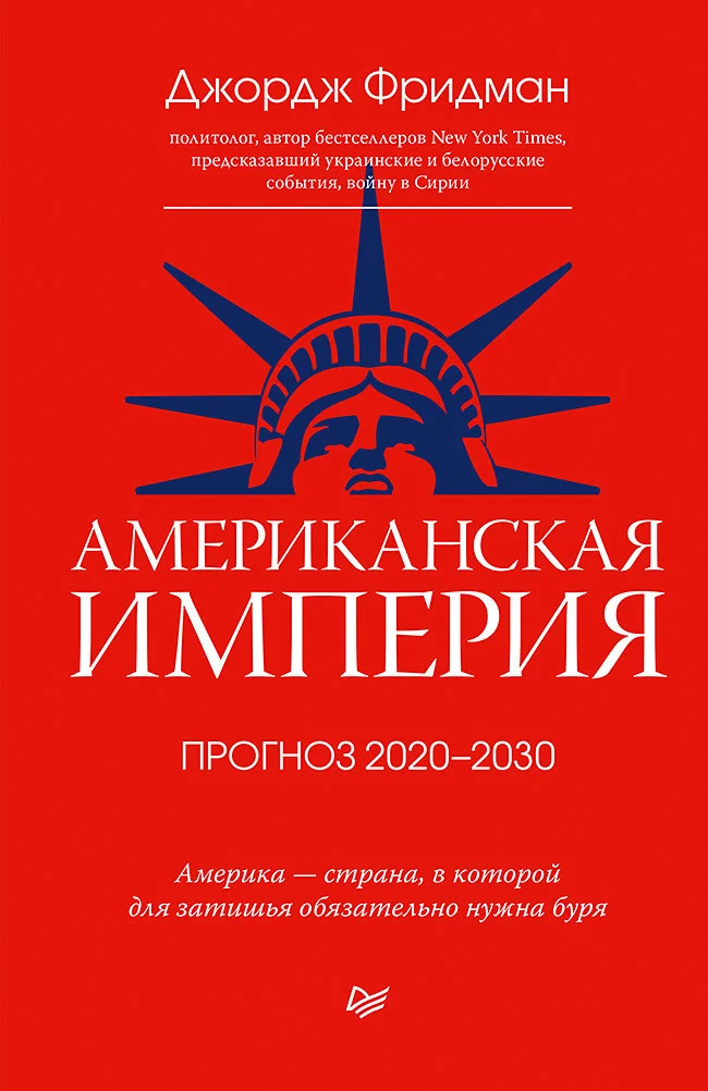Обложка Американская империя. Прогноз 2020–2030 гг.