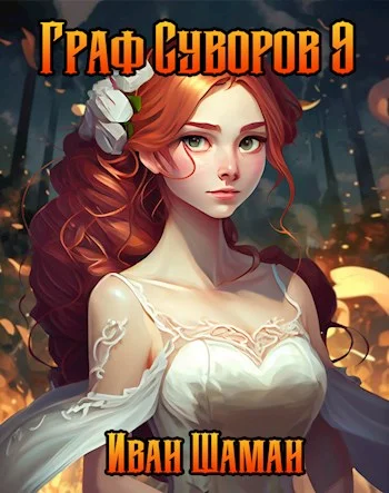 Обложка Граф Суворов. Том 09