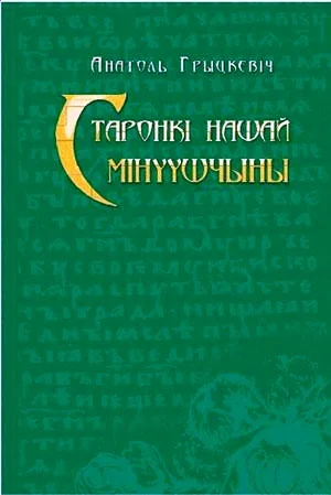 Обложка Старонкі нашай мінуўшчыны. Абраныя артыкулы.
