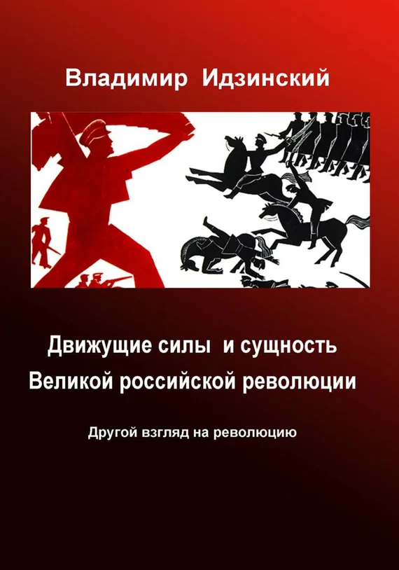 Обложка Движущие силы и сущность Великой российской революции