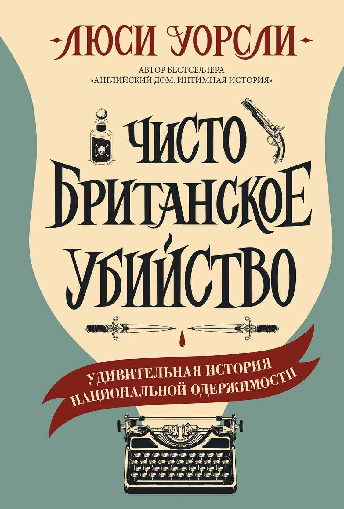 Обложка Чисто британское убийство. Удивительная история национальной одержимости