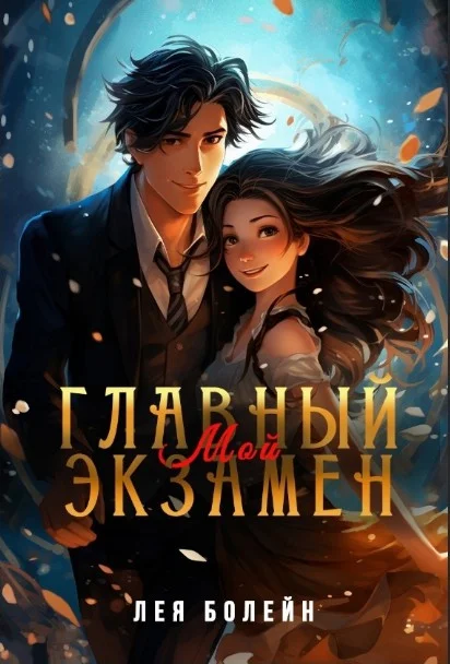 Обложка Мой главный экзамен